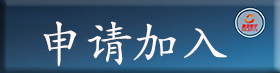 申請加入.png