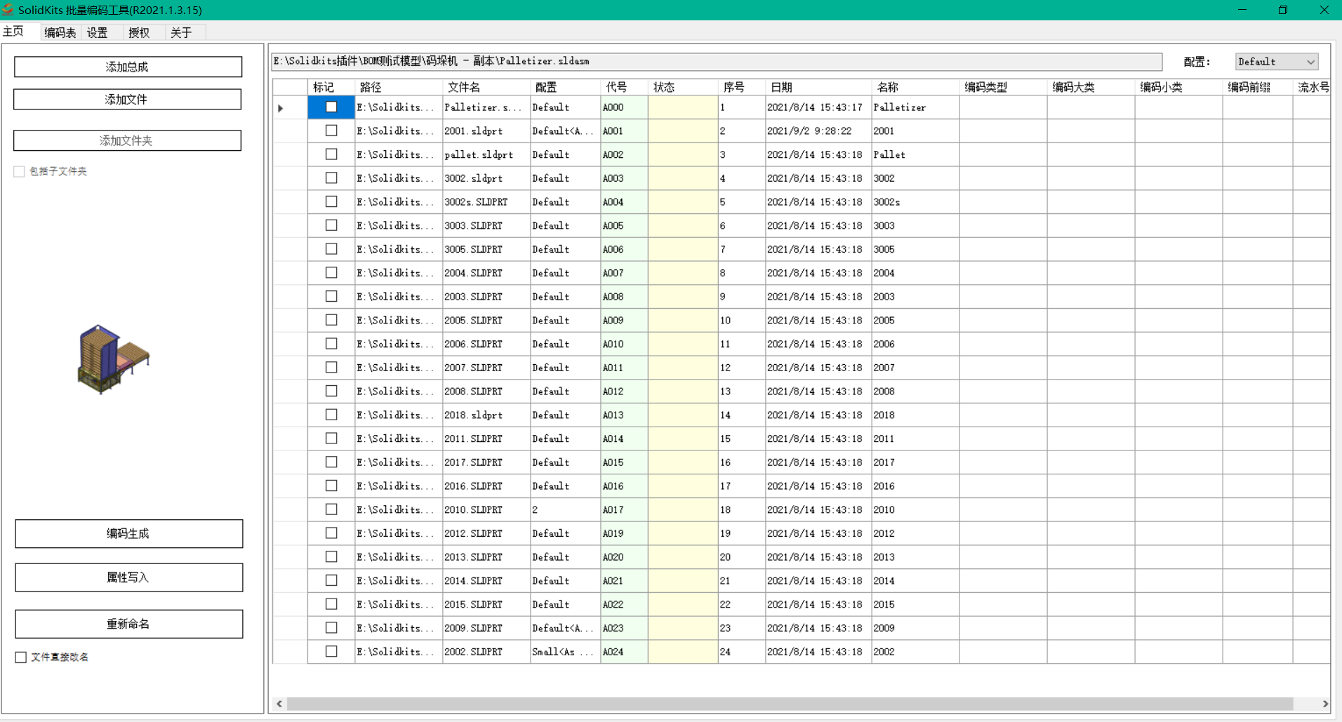 SOLIDWORKS批量編碼工具