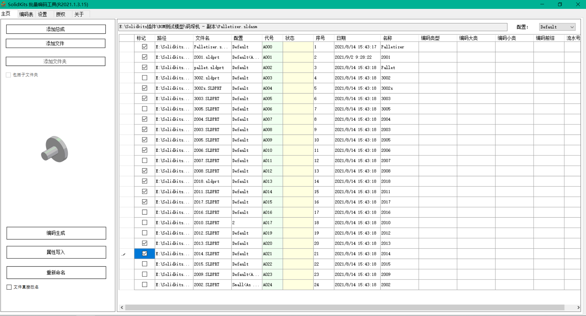 SOLIDWORKS批量編碼工具