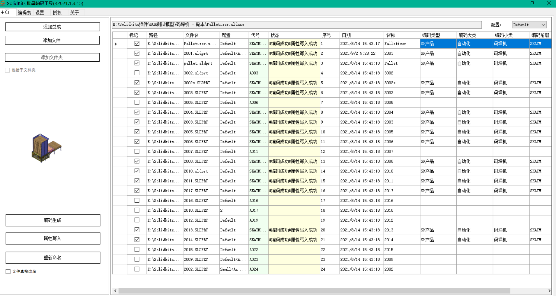 SOLIDWORKS批量編碼工具