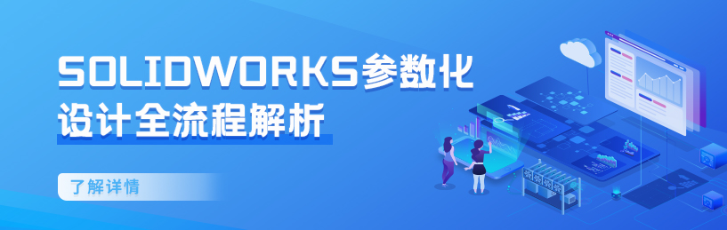 banner.jpg solidworks參數化設計