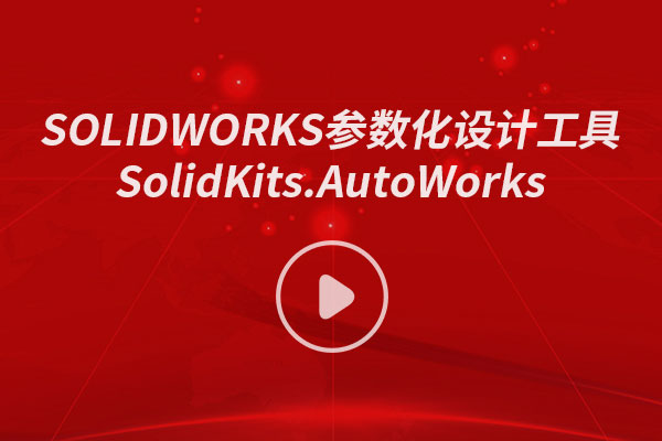 SOLIDWORKS參數(shù)化設(shè)計