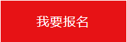 我要報(bào)名.png 我要報(bào)名.png