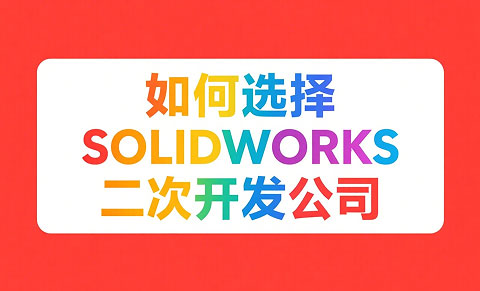 SOLIDWORKS 二次開發(fā)公司.jpg SOLIDWORKS 二次開發(fā)公司